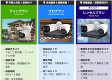 ご要望に合わせて選べる、新・防犯カメラプランがスタートしました