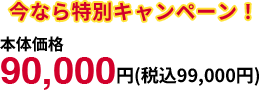 90,000円