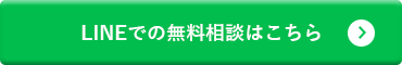 LINEでの無料相談はこちら