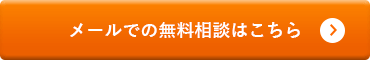 メールでの無料相談はこちら