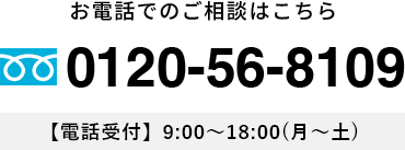 お電話でのご相談はこちら