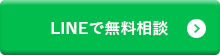 LINEで無料相談
