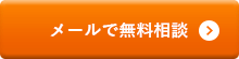 メールで無料相談