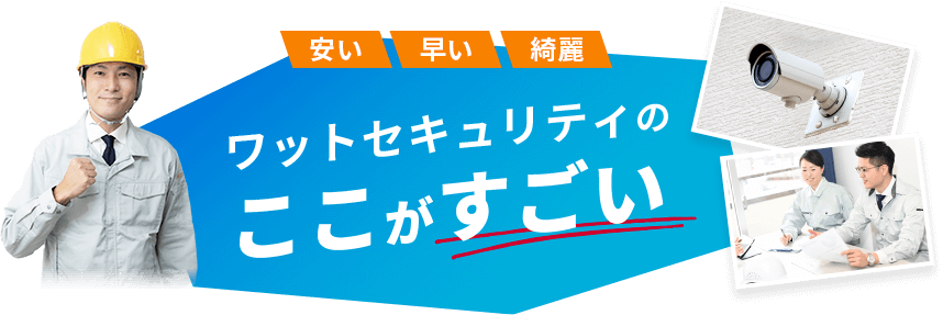 ワットセキュリティのここがすごい