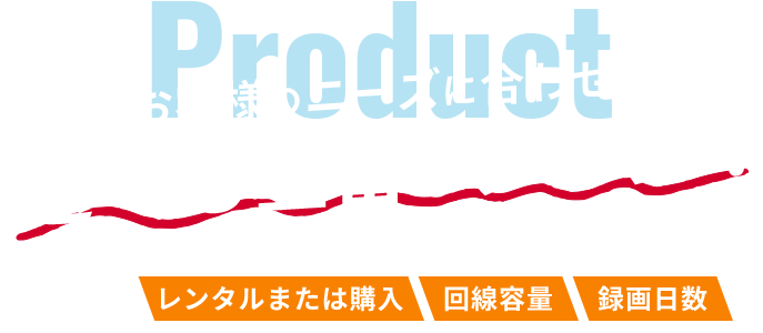 Product お客様のニーズに合わせて商品を厳選