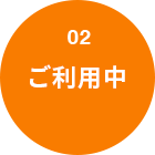 02ご利用中