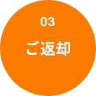 03ご返却