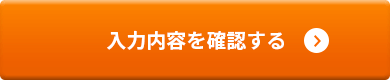入力内容を確認する