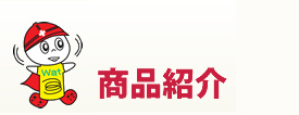 ワットセキュリティ 商品紹介
